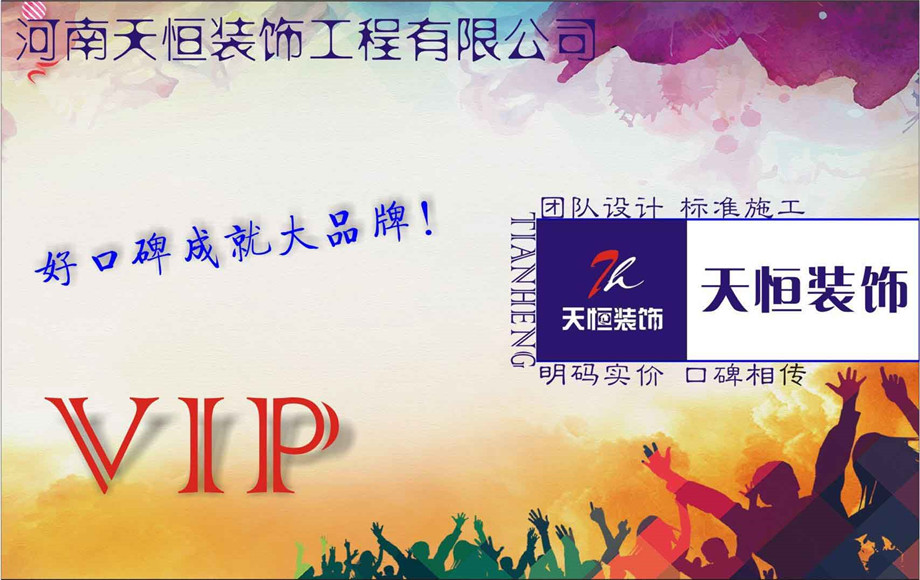 洛陽天恒裝飾VIP會(huì)員招募活動(dòng)開始了！
