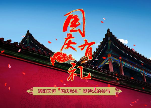 洛陽天恒十一鉅獻(xiàn)——“國慶獻(xiàn)禮活動(dòng)”