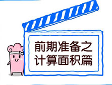 【洛陽天恒裝飾】裝修前期準(zhǔn)備之計算面積篇