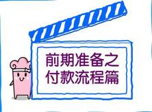 【洛陽天恒裝飾】裝修前期準(zhǔn)備之付款流程篇